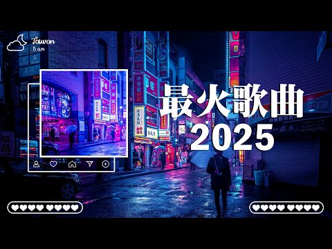 2026年最火的DJ歌曲合集 你不能错过这些神曲 2025年不听这些神曲你会后悔的DJ音乐趋势 2026年中国抖音歌曲排名 夢然 是你 苦咖啡 唯一 若把你 王靖雯不胖 沦陷 後來遇見他