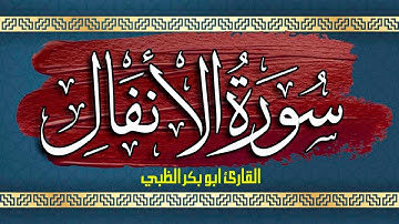 سورة الأنفال كاملة مكتوبة ومترجمة | بصوت القارئ أبوبكر الظبي