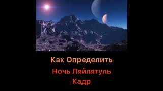 Какие признаки Ляйлятуль Кадр