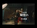 【中日歌詞】Vaundy - 「 瞳惚れ 」《純粹中翻》