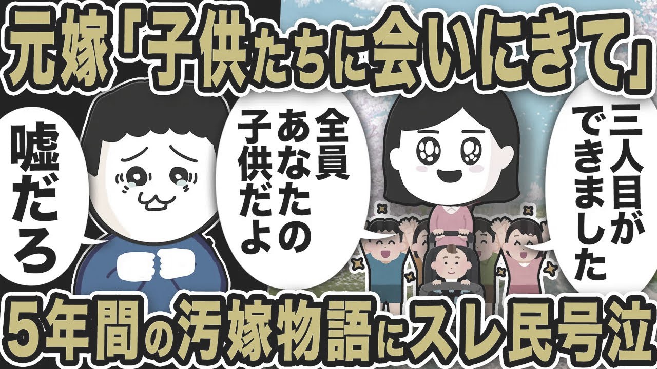 元嫁「子供たちに会いにきて。三人目ができました」5年間届いた汚嫁物語にスレ民号泣…（？）【2ch修羅場スレ】