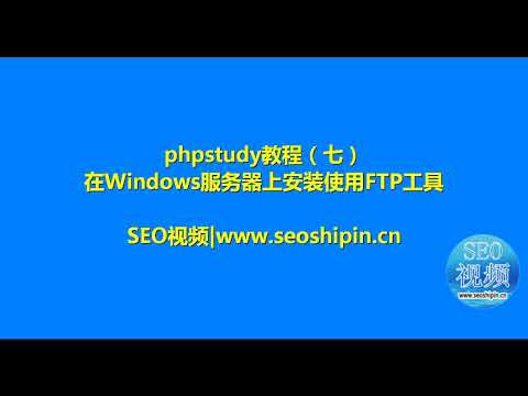 第七节 phpstudy教程在Windows服务器上安装使用FTP远程管理工具