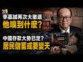 【財經】李嘉誠再一次大撤退！他嗅到了什麼？；危險超想象：各位的財富到了上交的時候！；中國存款大勢已定？若一切正常 明後年 居民儲蓄或要變天了！【C】
