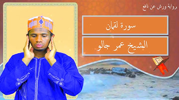 سورة لقمان كآملة القارئ عمر جالو غينيا كوناكري