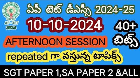 October 10, 2024|| #10/10/2024 tet exam paper AP టెట్ పేపర్ బిట్స్ with answers