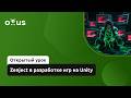 Zenject в разработке игр на Unity // Демо-занятие курса «Unity-разработчик. Продвинутый уровень»