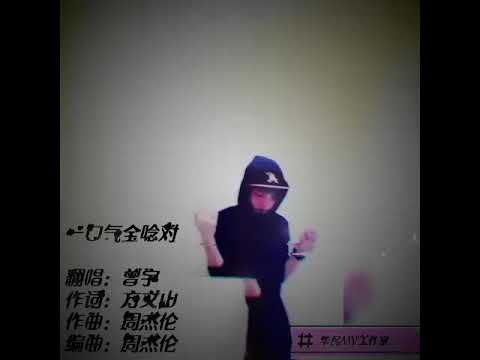 大马鬼才曾宇，翻唱周杰伦（一口气全念对）哎哟，不错哦。