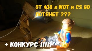 NVIDIA GT430 от PALIT в WOT и CS GO. Потянет или нет? + КОНКУРС !!!!!