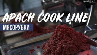 Всё о мясорубках Apach Cook Line