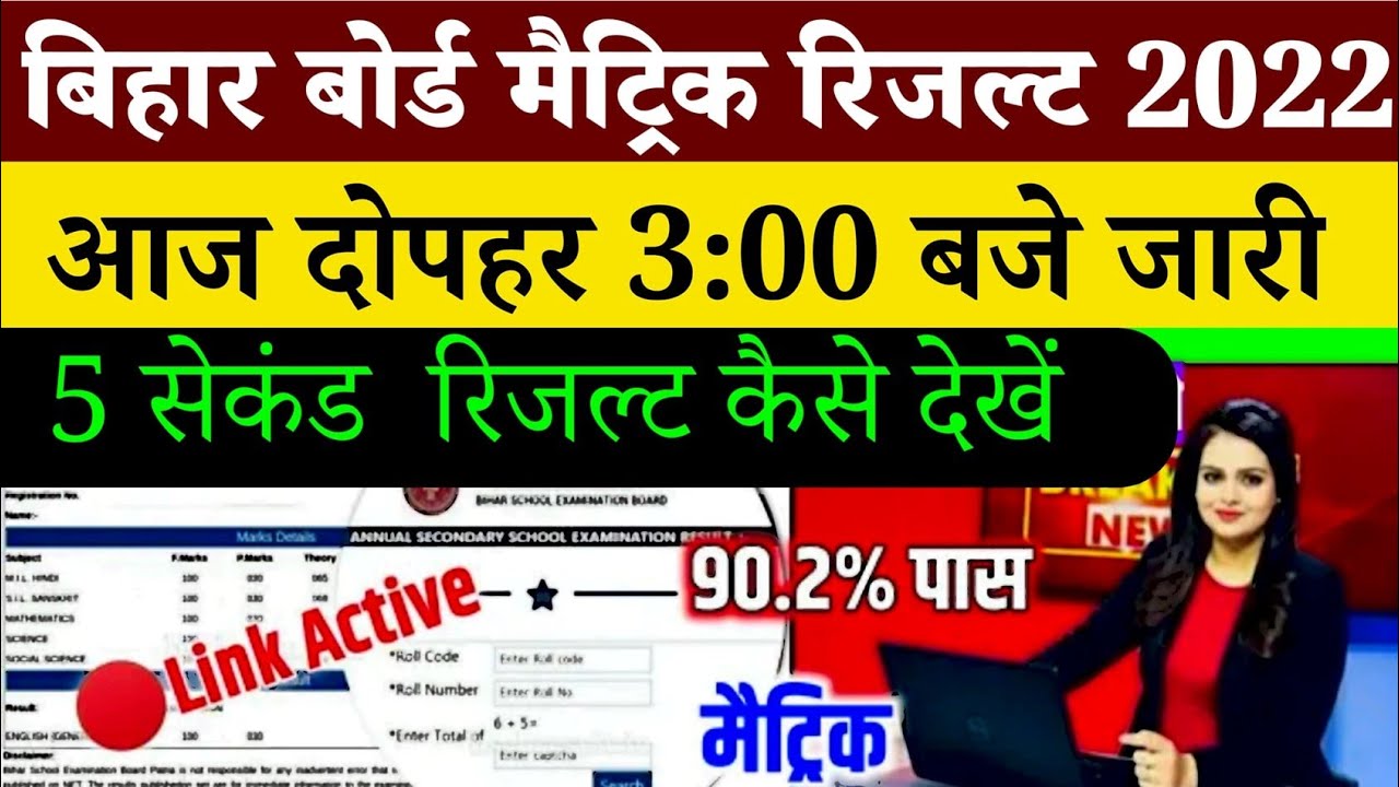 Bihar board matric result download link | Bseb class 10 result date 2022 | Bihar board matric result