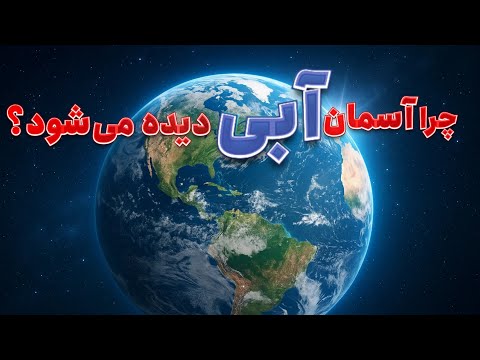 علت آبی دیده شدن آسمان چیست