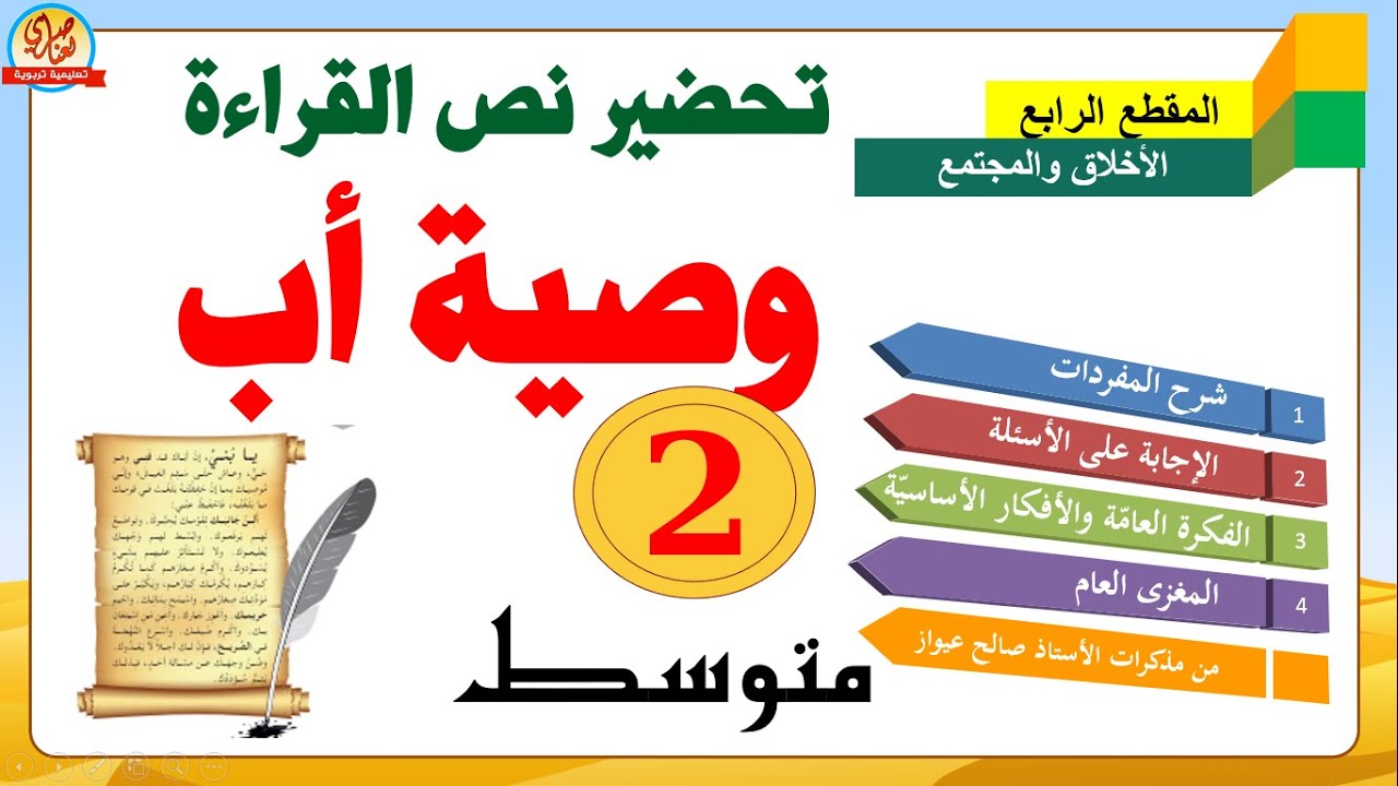تحضير نص وصية اب للسنة الثانية متوسط