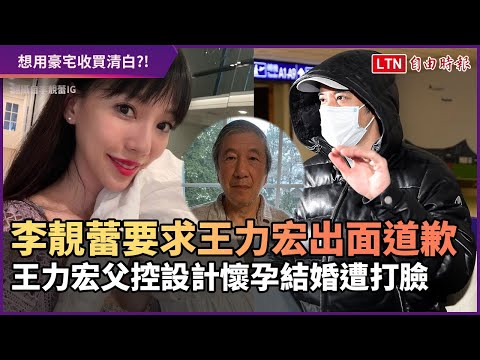 李靚蕾要求王力宏出面道歉 王力宏父控設計懷孕結婚遭打臉