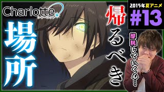 Charlotte 同時視聴