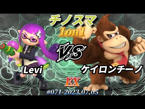 チノスマ1on1#71〔EX〕Levi（インクリング）vs ケイロンチーノ（ドンキーコング）【スマブラSP】