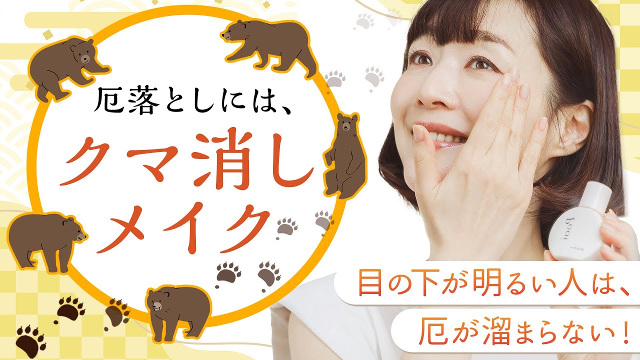 厄落としには、クマ消しメイク 「目の下が明るい人は、厄が溜まらない」