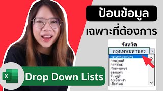 สอนทำ drop down list เลือกข้อมูล ใน Excel | ครูแพรว สอนexcel