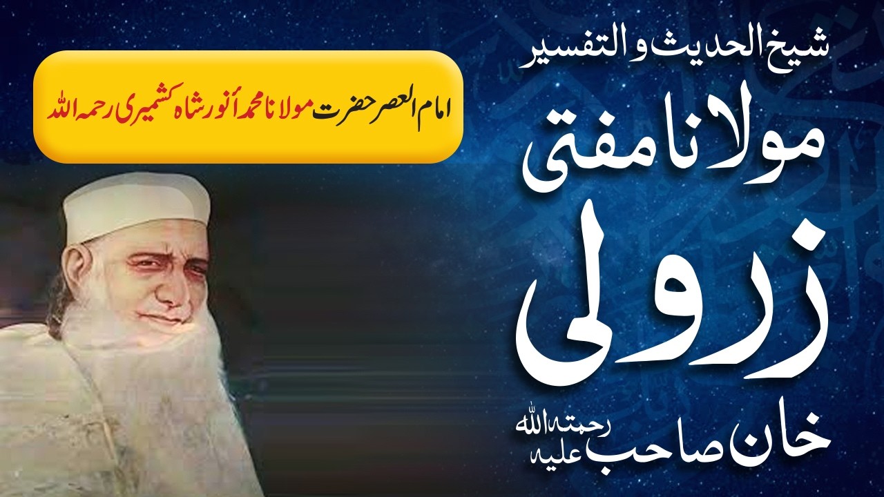 Imam ul Asar Hazrat Molana Muhammad Anwar Shah | Mufti Zarwali Khan