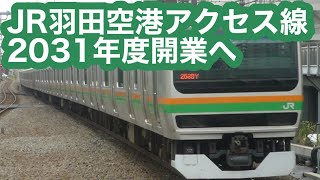 【新路線】宇都宮・高崎・常磐線から乗り換えなしで羽田空港へ！「羽田空港アクセス線」2031年度開業へ