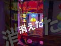 【沖ドキゴールド】コレって明らかに消えてるよね⁉︎