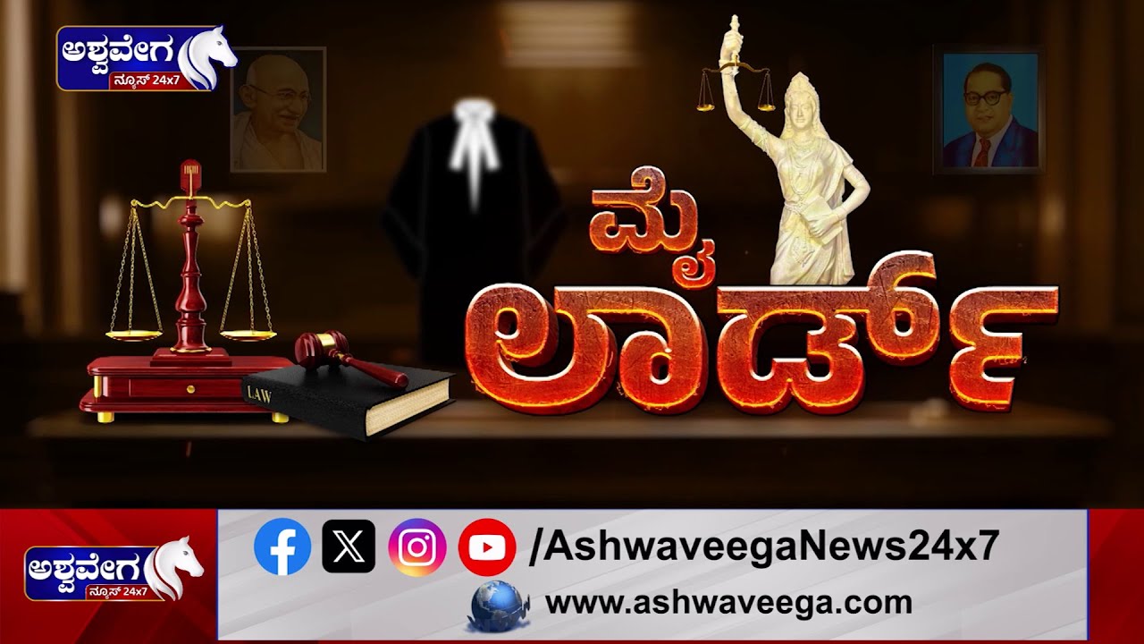 MY LORD | Divorce laws in India | ವಿಚ್ಛೇದನ ಏನ್ ಹೇಳುತ್ತೆ ಕಾನೂನು?  | Advocate Manjunath
