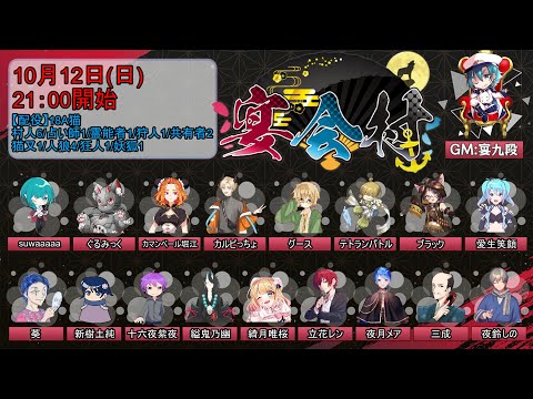 【discord人狼】2025/10/12 宴会村 18A猫配役【 テトランパトル視点  / #宴会村 】