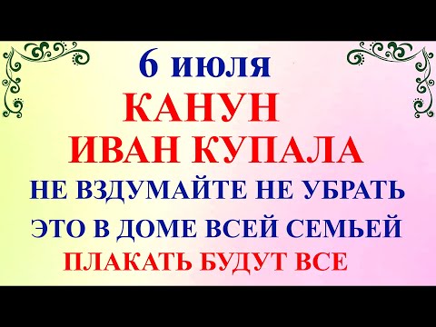 6 июля День Аграфены. Канун Купала. Что нельзя делать 6 июля. Народные традиции и приметы и суеверия