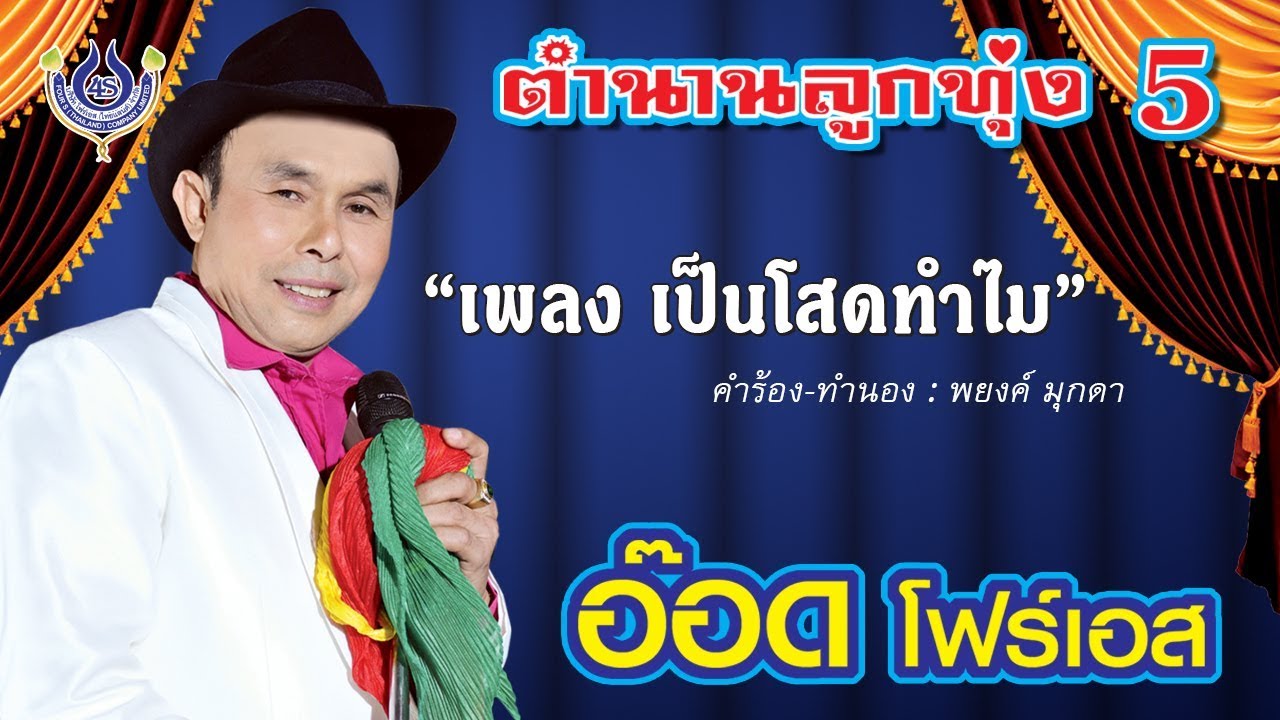 เป็นโสดทำไม - อ๊อด โฟร์เอส ชุด ตำนานลูกทุ่ง 5 [Official MV]