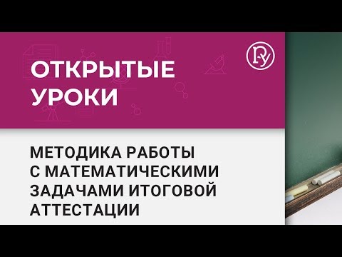 Методика работы с задачами итоговой аттестации по математике