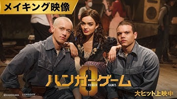 映画『ハンガー・ゲーム0』メイキング映像
