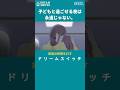 子どもと過ごせる夜は永遠じゃない DREAM SWITCH #ドリームスイッチ
