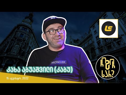 როგორ ხარ? - კახა აბუაშვილი (კაბუ)