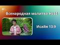 934. Всенародная молитва. 24 июня. Исаия 13:9
