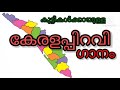 കുട്ടികൾക്കായുള്ള കേരളപ്പിറവി  ഗാനം. LKG, UKG, LP,