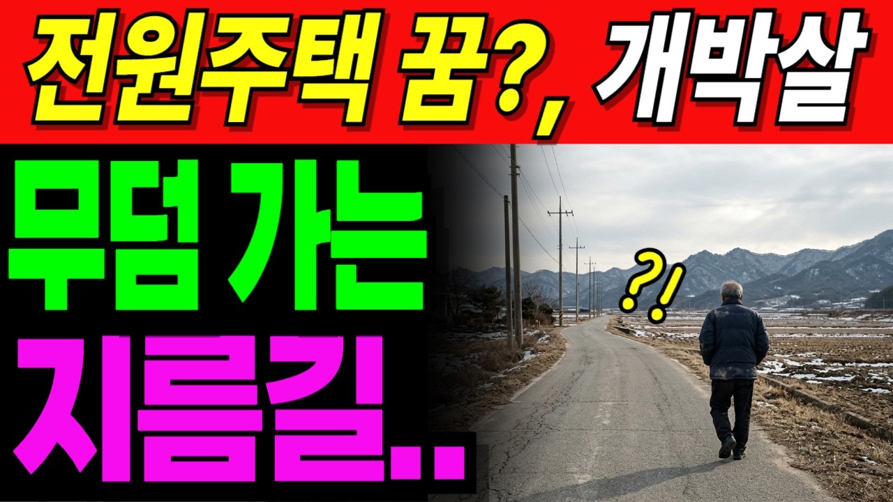 전원주택 반값에 사면 호구된다. 아파트말곤 재산가치 '0'  노후사연 | 오디오북 | 노후자금사연 |