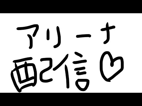 【生配信】対面練習(デュオアリーナ)【フォートナイト】 - 【生配信】対面練習(デュオアリーナ)【フォートナイト】