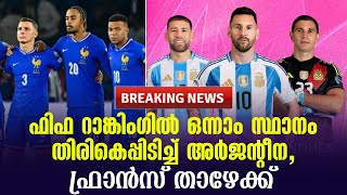 Breaking News:ഫിഫ റാങ്കിംഗിൽ ഒന്നാം സ്ഥാനം തിരികെപ്പിടിച്ച് അർജൻ്റീന, ഫ്രാൻസ് താഴേക്ക്| FIFA Ranking