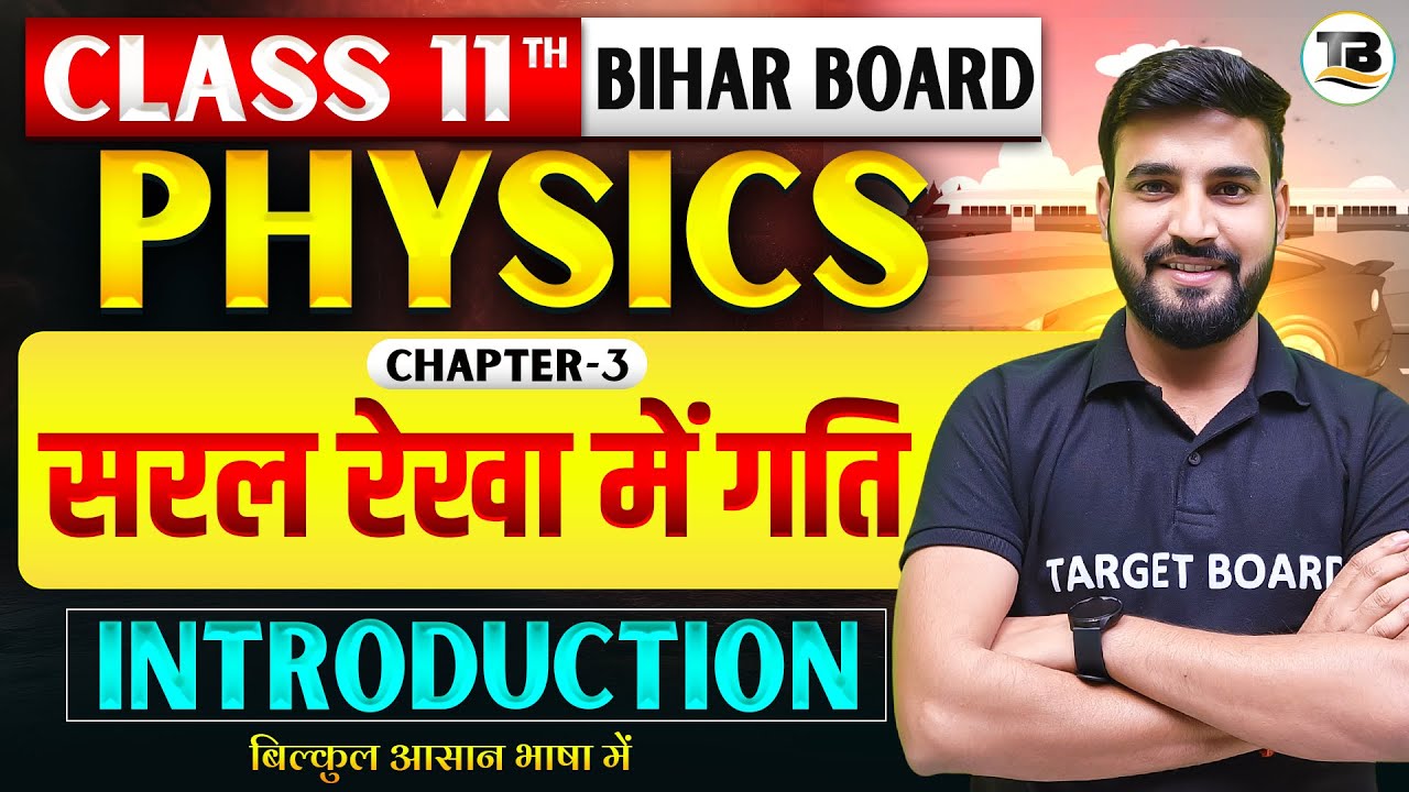 सरल रेखा में गति | Physics Class 11th Chapter 3 Bihar Board | 11th Physics Chapter 3 Bihar Board