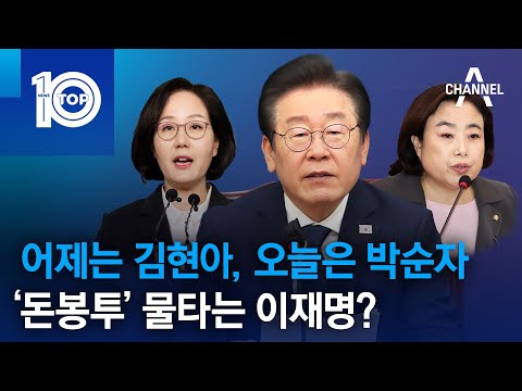 어제는 김현아, 오늘은 <strong>박순자</strong>…‘돈봉투’ 물타는 이재명? | 뉴스TOP 10