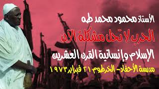 الحرب لا تحل مشكلة الآن، الإسلام وإنسانية القرن العشرين،  الأحفاد- الخرطوم ٢١ فبراير ١٩٧٣