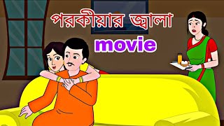 Porokiyar Jala Movie II Rongiin Golpo Series II Bengali Story II Animation StoryII