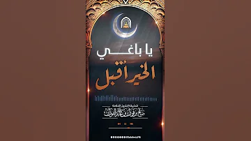 يا باغي الخير أقبل I العلامة صالح الفوزان 