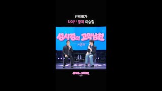 반박불가 라이브 황제 이승철 [더 시즌즈-성시경의 고막남친] | KBS 방송