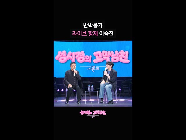 반박불가 라이브 황제 이승철 [더 시즌즈-성시경의 고막남친] | KBS 방송