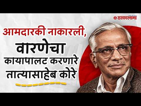आई गेली शिक्षण अर्धवट, वारणेत तात्यासाहेबांनी क्रांती कशी घडवली? Tatyasaheb Kore Full History Varana