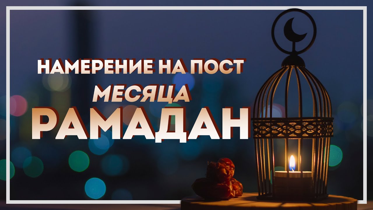 Намерение на аварском языке месяц рамадан