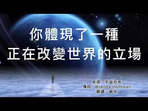 【覺醒與轉變】你體現了一種正在改變世界的立場