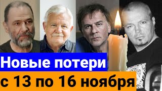 Знаменитости, которые УМЕРЛИ с 13 по СЕГОДНЯ, 16 ноября