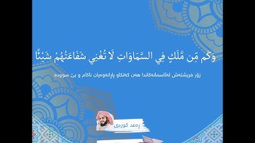 قورئانی پیرۆز - سورة النجم بەتەفسیری كوردی بەدەنگی رعد محمد الكردي