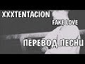 XXXTENTACION - Fuck Love НА РУССКОМ / ПЕРЕВОД / РУССКИЕ СУБТИТРЫ